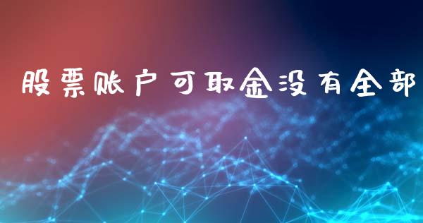 股票账户可取金没有全部_https://www.ltsssb.com_新股数据_第1张