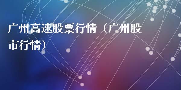 广州高速股票行情（广州股市行情）_https://www.ltsssb.com_股市分析_第1张