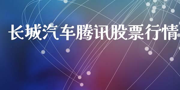 长城汽车腾讯股票行情_https://www.ltsssb.com_股市分析_第1张