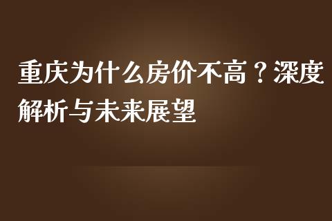 重庆为什么房价不高？深度解析与未来展望_https://www.ltsssb.com_股市分析_第1张