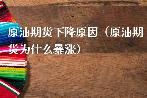 原油期货下降原因（原油期货为什么暴涨）_https://www.ltsssb.com_期货行情_第1张