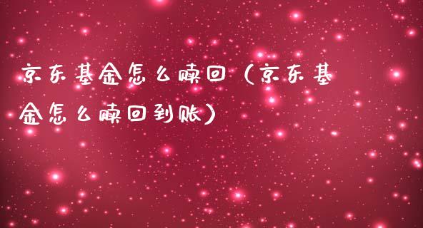 京东基金怎么赎回（京东基金怎么赎回到账）_https://www.ltsssb.com_国际财经_第1张