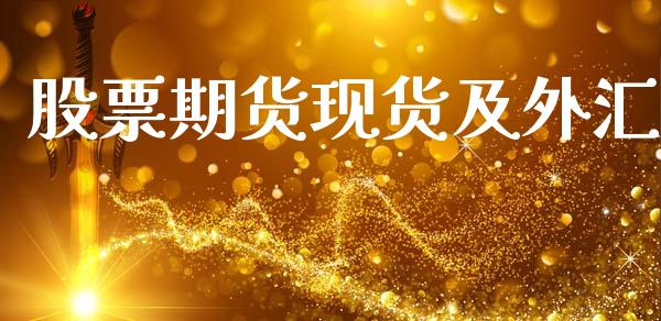 股票期货现货及外汇_https://www.ltsssb.com_股市分析_第1张