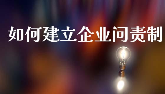 如何建立企业问责制_https://www.ltsssb.com_期货在线_第1张