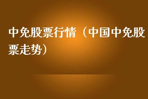 中免股票行情（中国中免股票走势）_https://www.ltsssb.com_股市分析_第1张