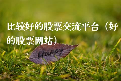 比较好的股票交流平台（好的股票网站）_https://www.ltsssb.com_新股数据_第1张
