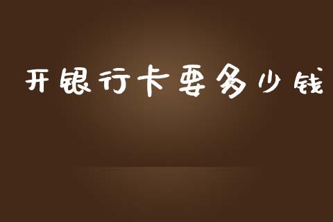 开银行卡要多少钱_https://www.ltsssb.com_期货在线_第1张