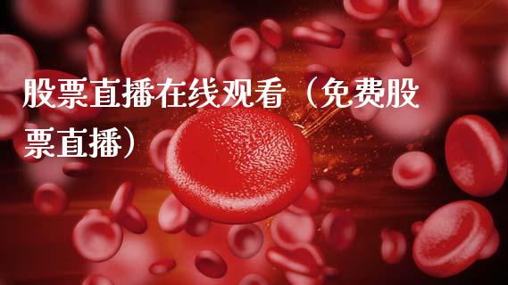 股票直播在线观看（免费股票直播）_https://www.ltsssb.com_股票理论_第1张