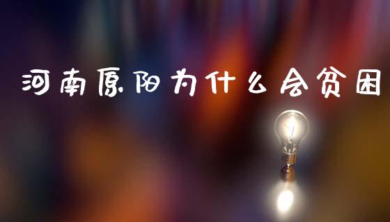 河南原阳为什么会贫困_https://www.ltsssb.com_股市分析_第1张