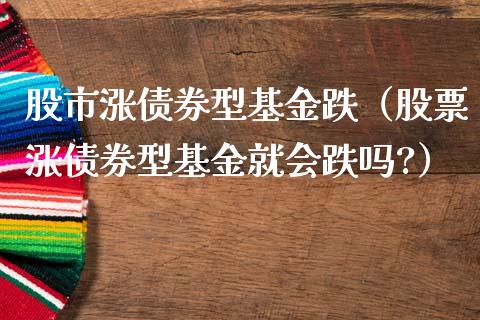 股市涨债券型基金跌（股票涨债券型基金就会跌吗?）_https://www.ltsssb.com_基金频道_第1张