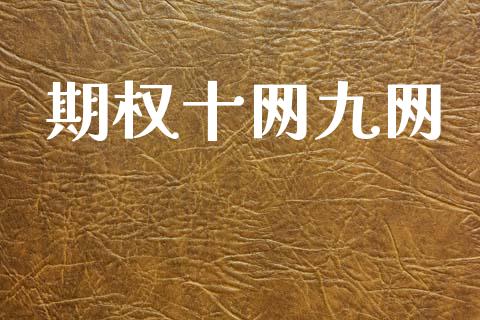 期权十网九网_https://www.ltsssb.com_期货密码_第1张