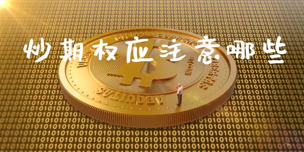 炒期权应注意哪些_https://www.ltsssb.com_期货在线_第1张