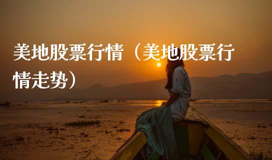 美地股票行情（美地股票行情走势）_https://www.ltsssb.com_股市分析_第1张