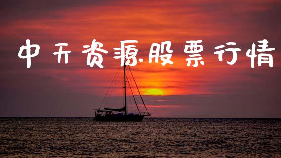 中天资源股票行情_https://www.ltsssb.com_股市分析_第1张