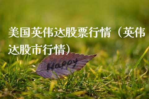 美国英伟达股票行情（英伟达股市行情）_https://www.ltsssb.com_股市分析_第1张