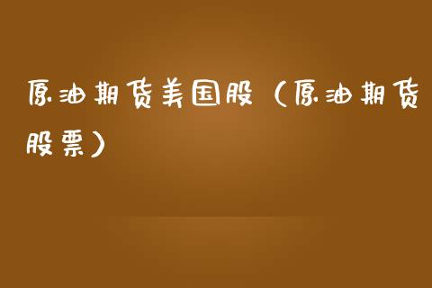 原油期货美国股（原油期货股票）_https://www.ltsssb.com_期货行情_第1张