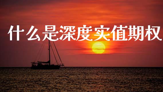 什么是深度实值期权_期货在线_第1张_IT财经网 什么是深度实值期权_https://www.ltsssb.com_期货在线_第1张