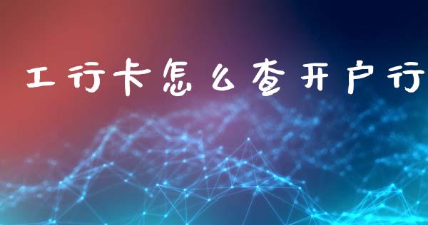 工行卡怎么查开户行_https://www.ltsssb.com_新股数据_第1张