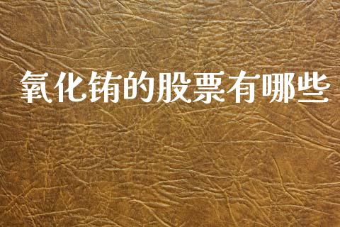 氧化铕的股票有哪些_https://www.ltsssb.com_股票理论_第1张
