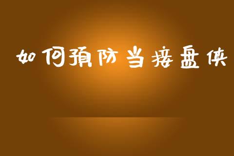如何预防当接盘侠_https://www.ltsssb.com_基金频道_第1张