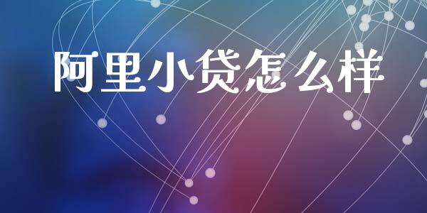 阿里小贷怎么样_https://www.ltsssb.com_国际财经_第1张