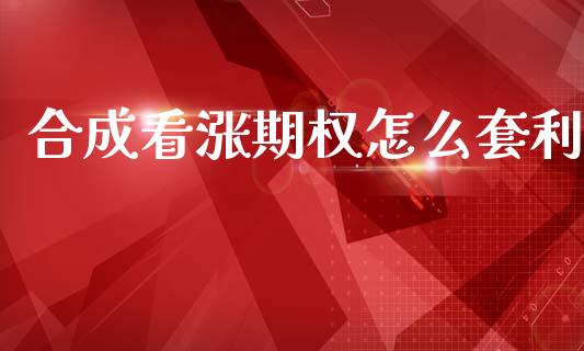合成看涨期权怎么套利_https://www.ltsssb.com_股票理论_第1张