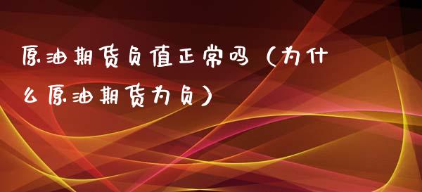 原油期货负值正常吗（为什么原油期货为负）_https://www.ltsssb.com_期货密码_第1张