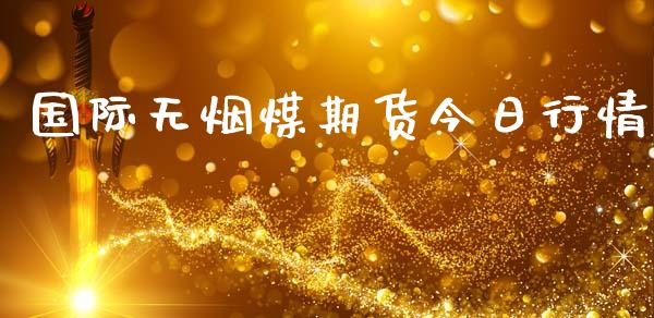 国际无烟煤期货今日行情_https://www.ltsssb.com_期货行情_第1张