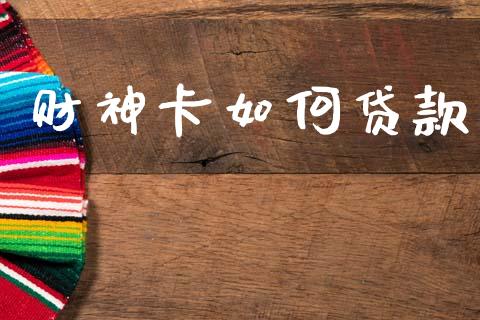 财神卡如何贷款_https://www.ltsssb.com_期货在线_第1张
