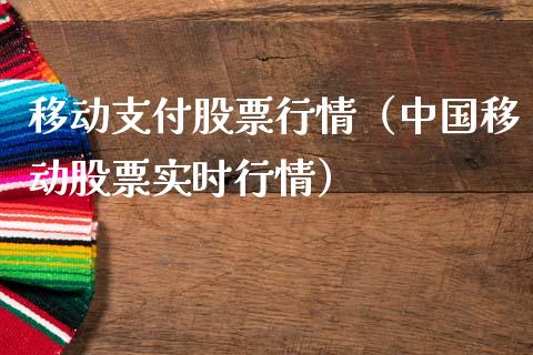移动支付股票行情（中国移动股票实时行情）_https://www.ltsssb.com_股市分析_第1张