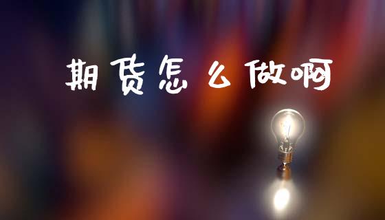 期货怎么做啊_股票理论_第1张_IT财经网 期货怎么做啊_https://www.ltsssb.com_股票理论_第1张