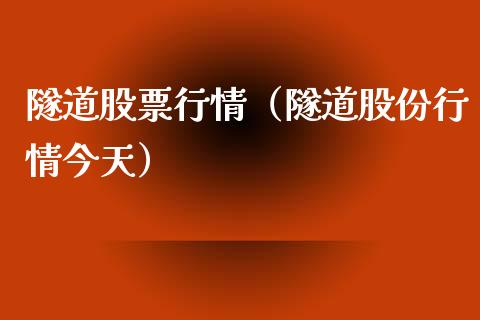 隧道股票行情（隧道股份行情今天）_https://www.ltsssb.com_股市分析_第1张