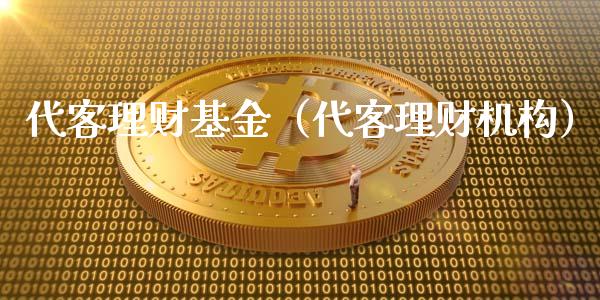 代客理财基金（代客理财机构）_https://www.ltsssb.com_基金频道_第1张