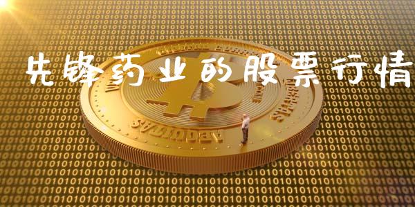 先锋药业的股票行情_https://www.ltsssb.com_股市分析_第1张
