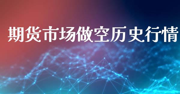 期货市场做空历史行情_https://www.ltsssb.com_期货密码_第1张