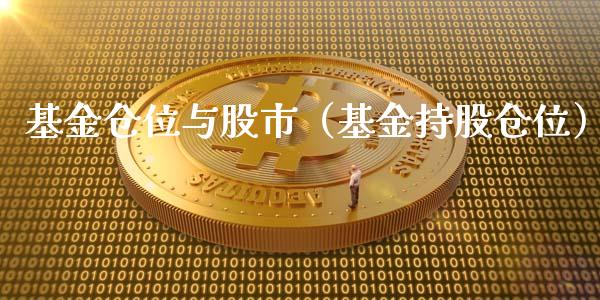 基金仓位与股市（基金持股仓位）_https://www.ltsssb.com_基金频道_第1张
