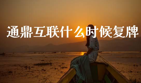 通鼎互联什么时候复牌_https://www.ltsssb.com_股票理论_第1张