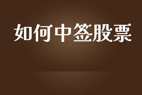 如何中签股票_https://www.ltsssb.com_期货在线_第1张