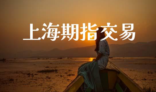 上海期指交易_https://www.ltsssb.com_基金频道_第1张