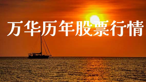 万华历年股票行情_https://www.ltsssb.com_股市分析_第1张