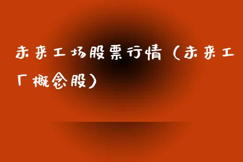 未来工场股票行情（未来工厂概念股）_https://www.ltsssb.com_股市分析_第1张