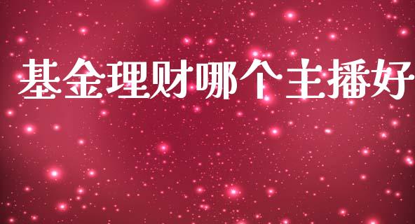 基金理财哪个主播好_https://www.ltsssb.com_基金频道_第1张