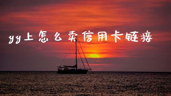 yy上怎么卖信用卡链接_https://www.ltsssb.com_新股数据_第1张