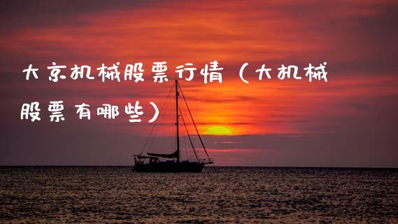 大京机械股票行情（大机械股票有哪些）_https://www.ltsssb.com_新股数据_第1张