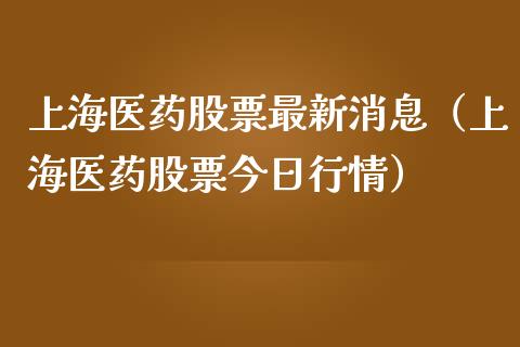 上海医药股票最新消息（上海医药股票今日行情）_https://www.ltsssb.com_股票理论_第1张