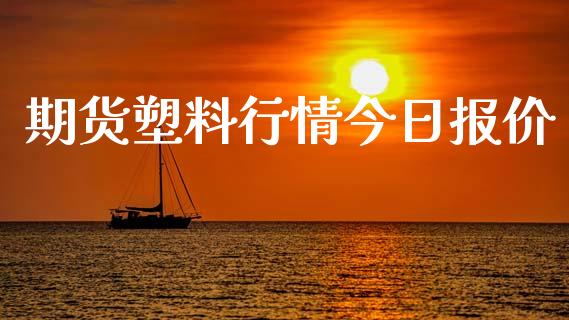 期货塑料行情今日报价_https://www.ltsssb.com_期货行情_第1张