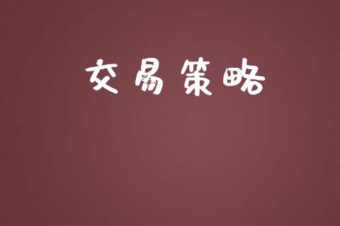 交易策略_https://www.ltsssb.com_国际财经_第1张