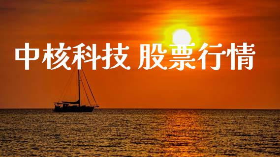 中核科技 股票行情_https://www.ltsssb.com_股市分析_第1张