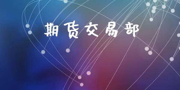 期货交易部_https://www.ltsssb.com_新股数据_第1张
