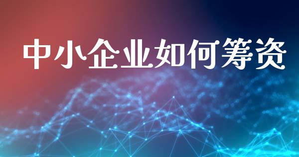 中小企业如何筹资_https://www.ltsssb.com_期货在线_第1张